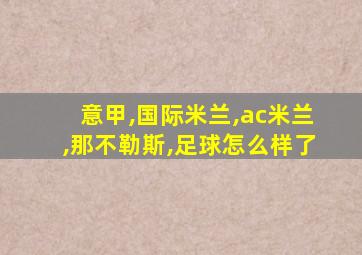 意甲,国际米兰,ac米兰,那不勒斯,足球怎么样了