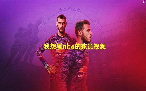 我想看nba的球员视频