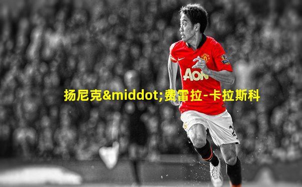 扬尼克·费雷拉-卡拉斯科