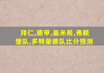 拜仁,德甲,基米希,弗赖堡队,多特蒙德队比分预测