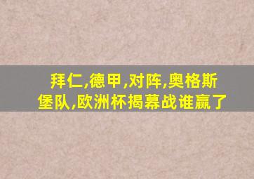 拜仁,德甲,对阵,奥格斯堡队,欧洲杯揭幕战谁赢了