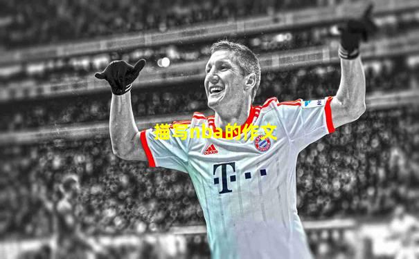 描写nba的作文