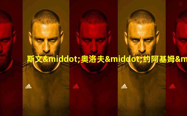 斯文·奥洛夫·约阿基姆·帕尔梅