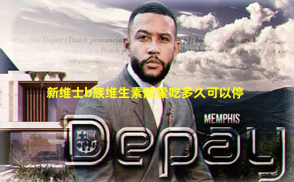 新维士b族维生素胶囊吃多久可以停