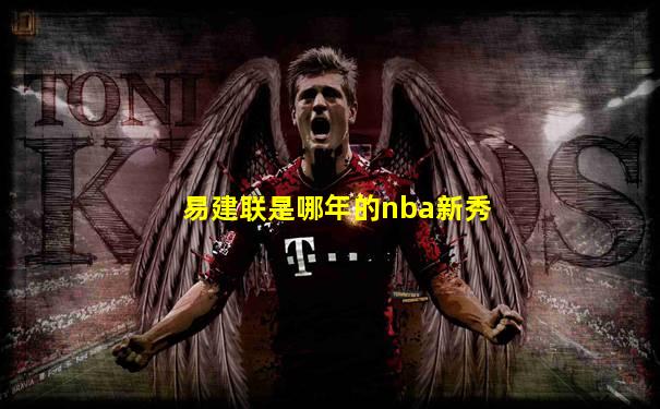 易建联是哪年的nba新秀