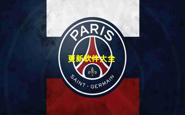 更新软件大全