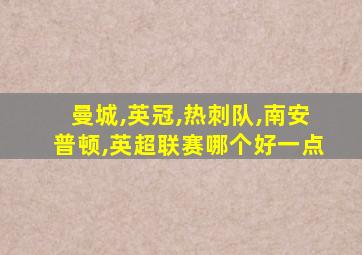 曼城,英冠,热刺队,南安普顿,英超联赛哪个好一点