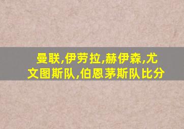 曼联,伊劳拉,赫伊森,尤文图斯队,伯恩茅斯队比分