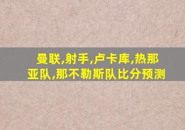 曼联,射手,卢卡库,热那亚队,那不勒斯队比分预测