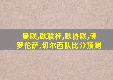 曼联,欧联杯,欧协联,佛罗伦萨,切尔西队比分预测