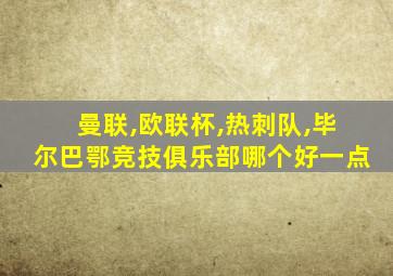 曼联,欧联杯,热刺队,毕尔巴鄂竞技俱乐部哪个好一点