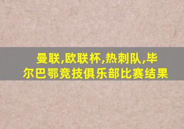 曼联,欧联杯,热刺队,毕尔巴鄂竞技俱乐部比赛结果