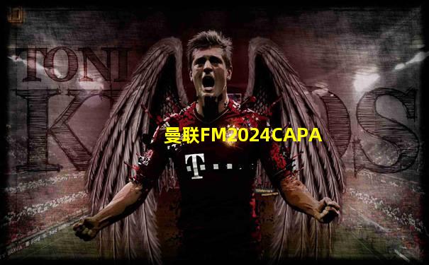 曼联FM2024CAPA