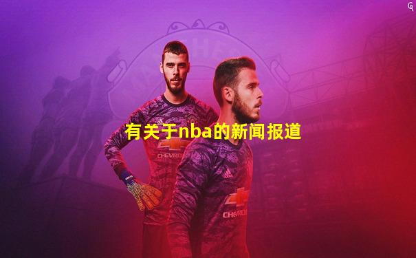 有关于nba的新闻报道