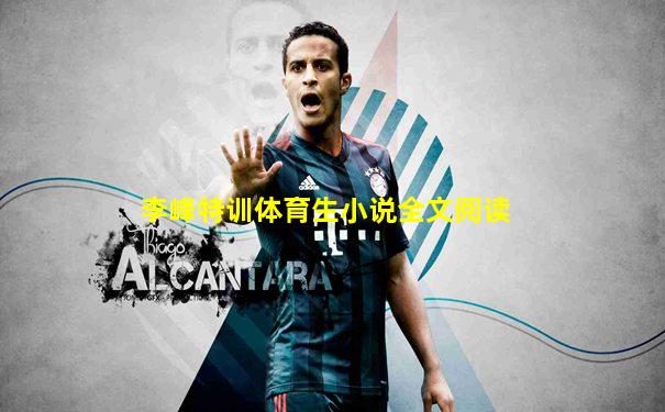 李峰特训体育生小说全文阅读