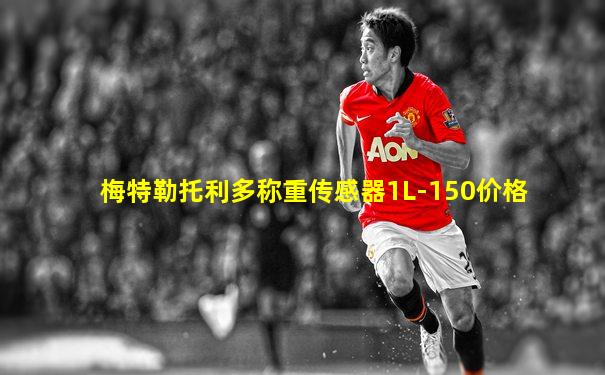 梅特勒托利多称重传感器1L-150价格