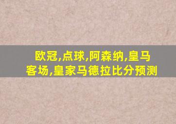 欧冠,点球,阿森纳,皇马客场,皇家马德拉比分预测