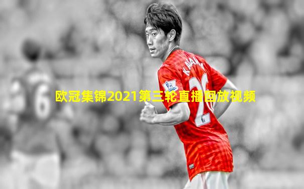 欧冠集锦2021第三轮直播回放视频