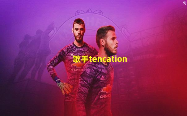 歌手tencation