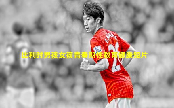 比利时男孩女孩青春期性教育健康短片