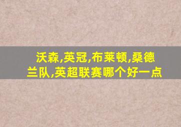 沃森,英冠,布莱顿,桑德兰队,英超联赛哪个好一点