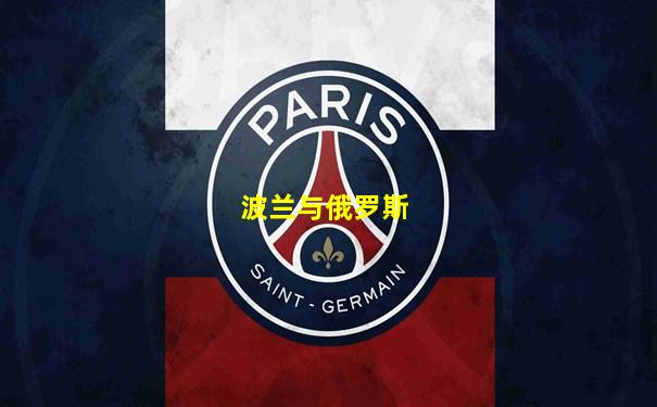 波兰与俄罗斯