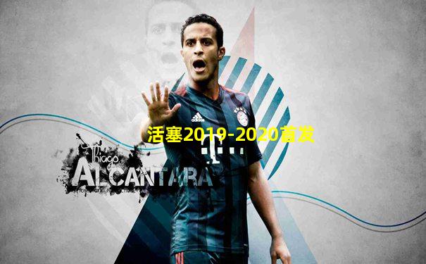 活塞2019-2020首发