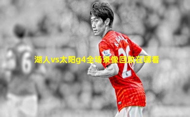 湖人vs太阳g4全场录像回放在哪看
