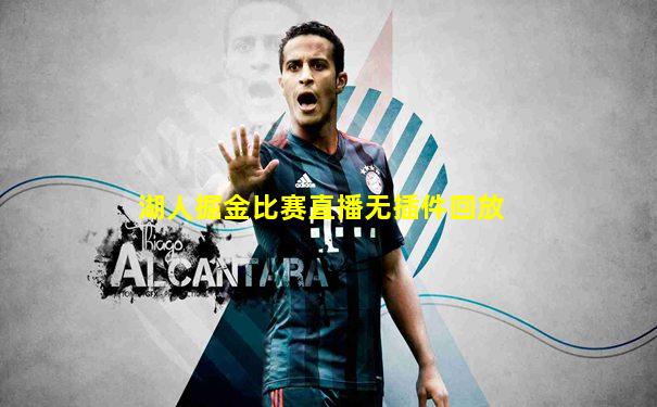 湖人掘金比赛直播无插件回放