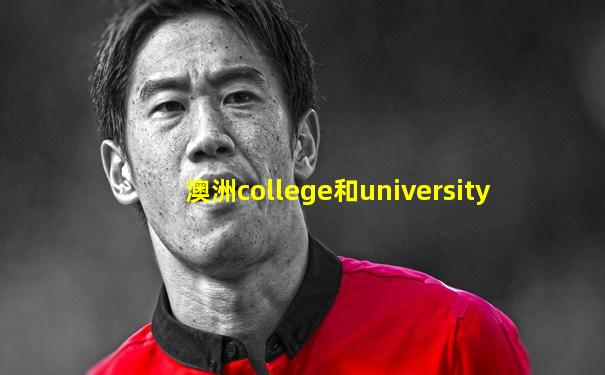 澳洲college和university