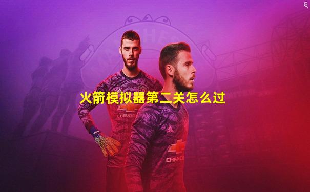火箭模拟器第二关怎么过