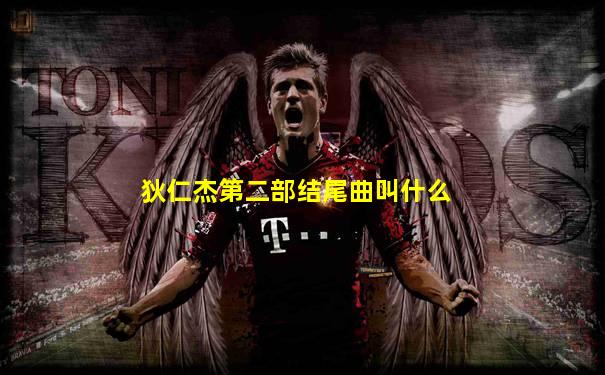 狄仁杰第二部结尾曲叫什么