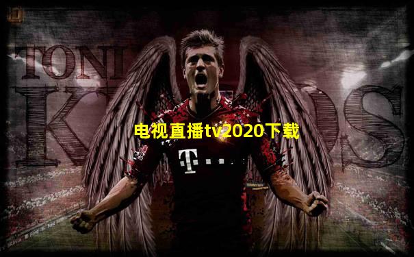 电视直播tv2020下载