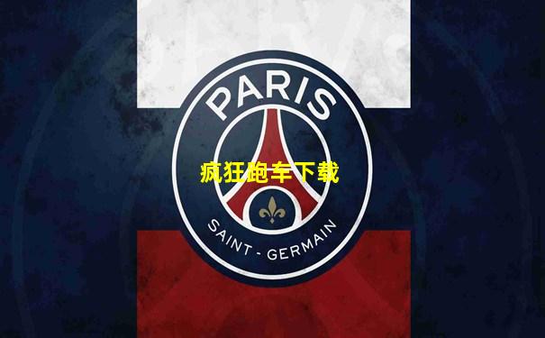 疯狂跑车下载