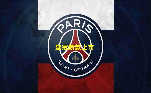 皇冠新款上市