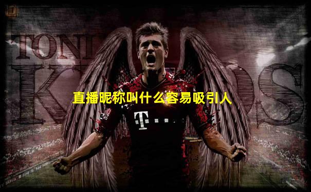 直播昵称叫什么容易吸引人