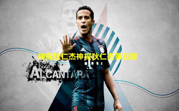 神探狄仁杰神探狄仁杰第五部