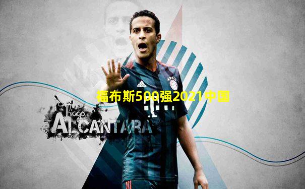 福布斯500强2021中国