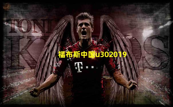 福布斯中国u302019