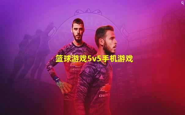 篮球游戏5v5手机游戏