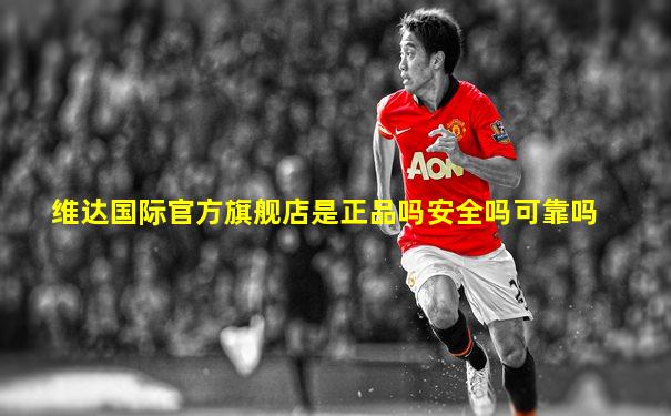 维达国际官方旗舰店是正品吗安全吗可靠吗