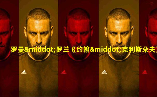 罗曼·罗兰《约翰·克利斯朵夫》描写的是