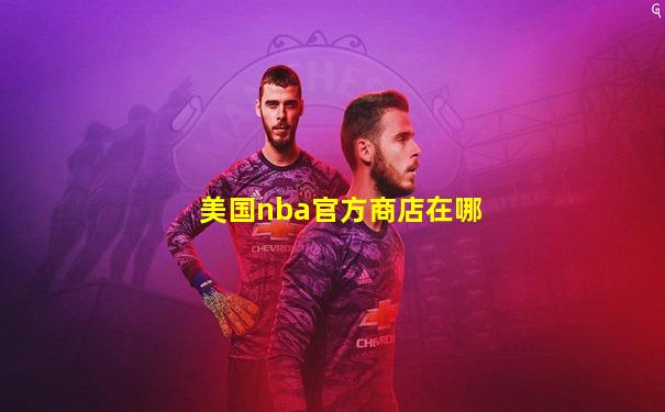 美国nba官方商店在哪
