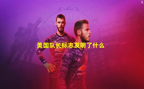 美国队长标志发明了什么