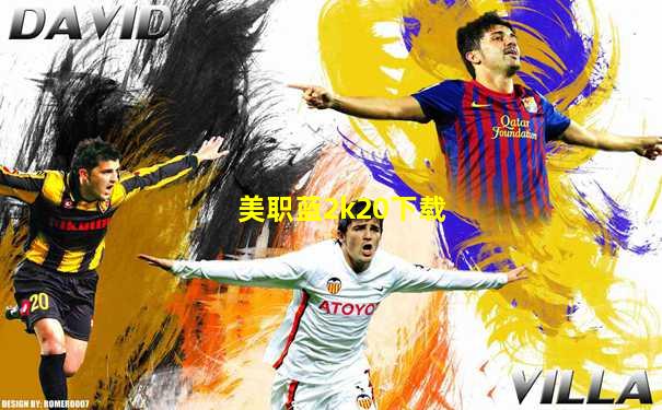 美职蓝2k20下载
