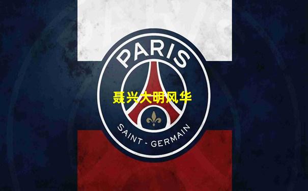 聂兴大明风华