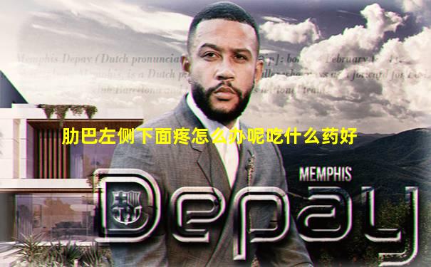肋巴左侧下面疼怎么办呢吃什么药好