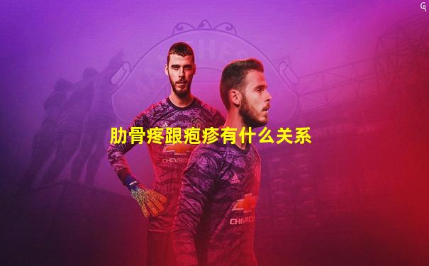 肋骨疼跟疱疹有什么关系