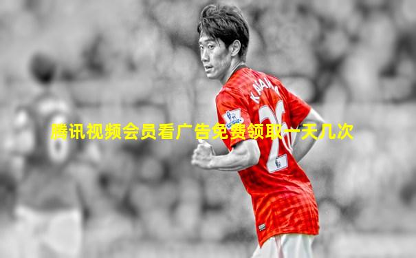 腾讯视频会员看广告免费领取一天几次