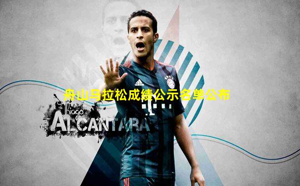 舟山马拉松成绩公示名单公布